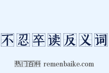 不忍卒读反义词是什么意思的图片